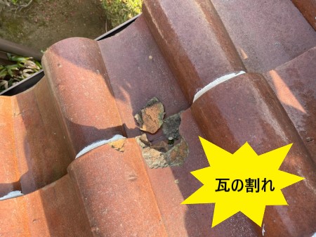 瓦の割れ　軒天の雨漏りや腐食の原因　S型洋瓦